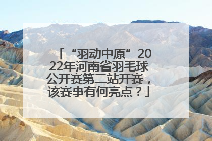 “羽动中原”2022年河南省羽毛球公开赛第二站开赛，该赛事有何亮点？