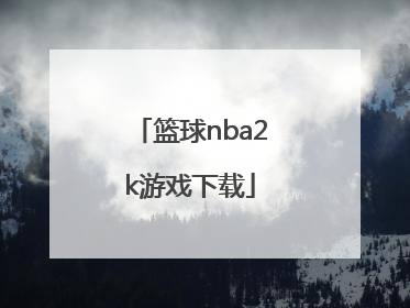「篮球nba2k游戏下载」nba2k系列下载