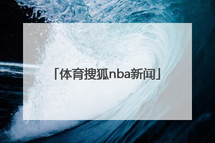 「体育搜狐nba新闻」搜狐nba直播极速体育