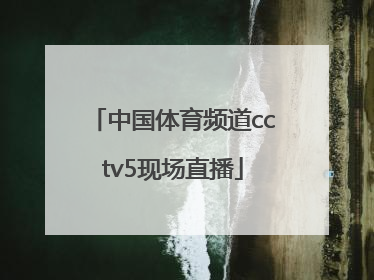「中国体育频道cctv5现场直播」中国体育频道cctv5现场直播中国女排对美国