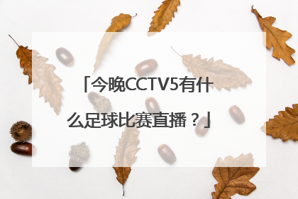 今晚CCTV5有什么足球比赛直播？
