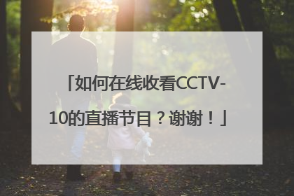 如何在线收看CCTV-10的直播节目？谢谢！