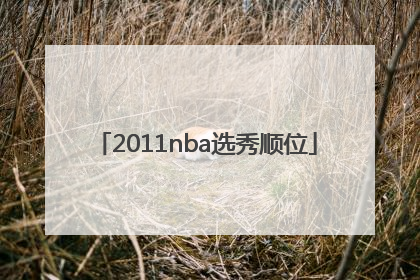 「2011nba选秀顺位」2011年nba选秀顺位名单图片