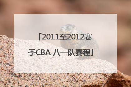 2011至2012赛季CBA 八一队赛程