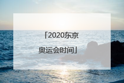 「2020东京奥运会时间」2020东京奥运会时间表
