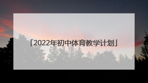 「2022年初中体育教学计划」2022初中生物教学计划