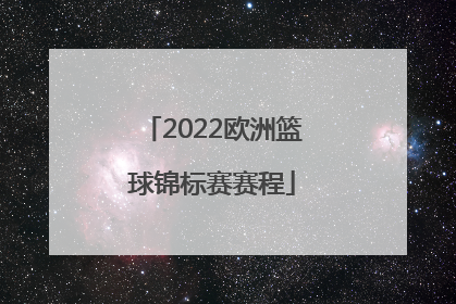「2022欧洲篮球锦标赛赛程」2022广东省小学生篮球锦标赛赛程