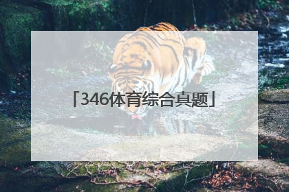 「346体育综合真题」346体育综合真题2021南京师范大学