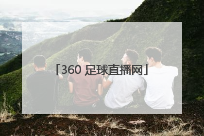 「360 足球直播网」360足球直播雨燕