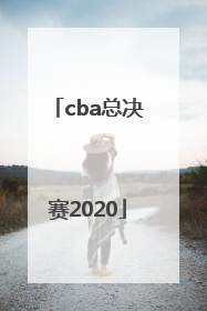 「cba总决赛2020」cba总决赛2021全场回放