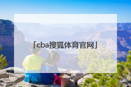 「cba搜狐体育官网」搜狐体育cBA