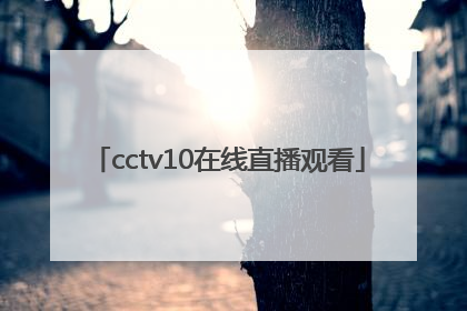 「cctv10在线直播观看」cctv五频道在线直播