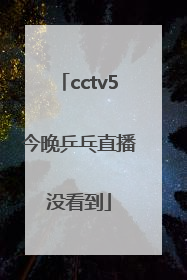 cctv5今晚乒乓直播没看到