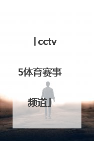 「cctv5体育赛事频道」cctv5体育赛事频道直播世界杯