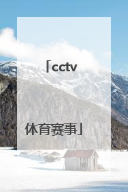 「cctv体育赛事」CCTV体育赛事台标