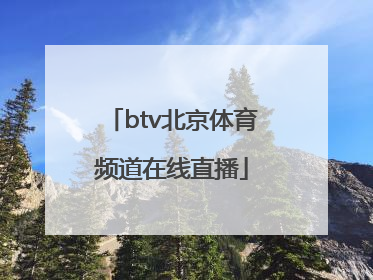 「btv北京体育频道在线直播」BTV北京体育频道