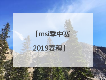 「msi季中赛2019赛程」msi季中赛2021赛程直播