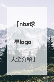 「nba球星logo大全介绍」nba球星logo大全介绍 标志