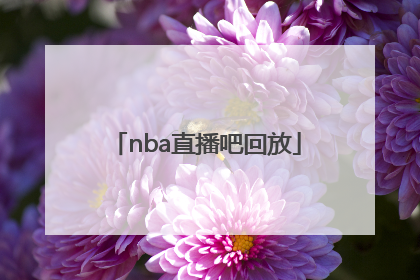 「nba直播吧回放」nba直播吧回放录像中文