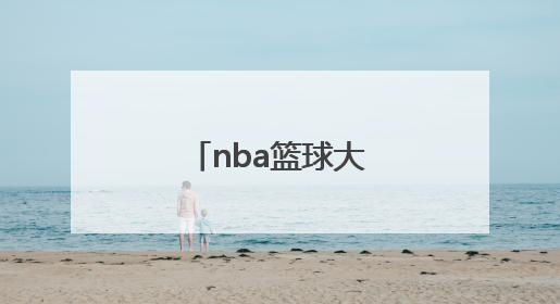 nba篮球大师手游官网「nba篮球大师手游官网望尘」