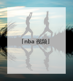 「nba 视频」NBA视频回看