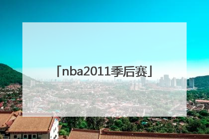 「nba2011季后赛」nba2011季后赛赛程